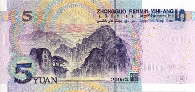 Китайский юань Жэньминьби. Купюра номиналом в 5 CNY, реверс (обратная сторона).