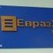 Evraz � � �������, �� ��� ���������